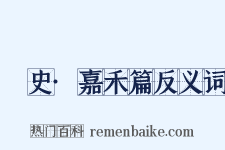 桯史·嘉禾篇反义词是什么意思的图片